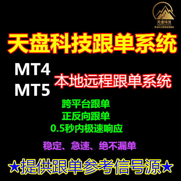 MT4MT5天盘科技远程本地自动跟单系统智能交易EA软件反向跨平台
