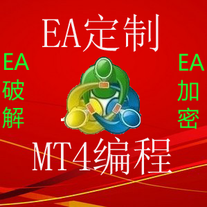 外汇编程 MT4 EA 编写 定制  破解 反编译 加密 多年经验
